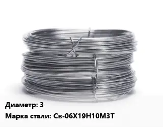 Проволока нержавеющая 3 Сталь: Св-06Х19Н10М3Т